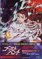 ゴーストハント　ＦＩＬＥ６「禁じられた遊び」上巻