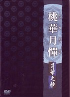 桃華月憚　月華之抄