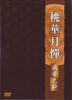 桃華月憚　風華之抄