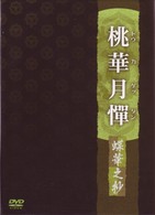 桃華月憚　蝶華之抄