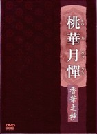 桃華月憚　香華之抄