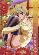 桃華月憚　陸