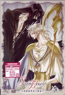 セイント・ビースト～光陰叙事詩天使譚～　第５巻　通常版