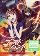 ゴーストハント　ＦＩＬＥ８「呪いの家」下巻