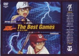 「メジャー」Ｔｈｅ　Ｂｅｓｔ　Ｇａｍｅｓ　友ノ浦　ｖｓ　三船東編