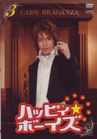 ハッピィ★ボーイズ　第３巻