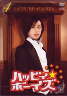 ハッピィ★ボーイズ　第４巻