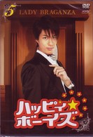 ハッピィ★ボーイズ　第５巻