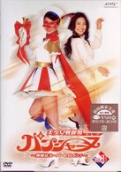 美少女戦麗舞パンシャーヌ～奥様はスーパーヒロイン～　ＶＯＬ．０３