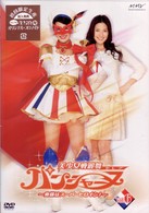 美少女戦麗舞パンシャーヌ～奥様はスーパーヒロイン～　ＶＯＬ．０６【2007年発売商品】