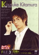ハッピィ★ボーイズ　Ｆｉｌｅ．３　浩輔の　～幸せのメニューでございます、お嬢様。～