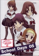 Ｓｃｈｏｏｌ　Ｄａｙｓ　第５巻　通常版