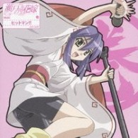 巻（桑谷夏子）／瀬戸の花嫁　キャラクターソング４　ヒットマン！！