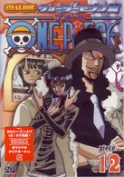 ＯＮＥ　ＰＩＥＣＥ　ワンピース　エイトスシーズン　ウォーターセブン篇　ｐｉｅｃｅ．１２