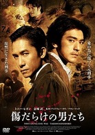 傷だらけの男たち