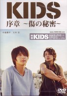 「ＫＩＤＳ」序章～傷の秘密～