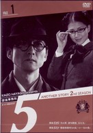 探偵事務所５”　Ａｎｏｔｈｅｒ　Ｓｔｏｒｙ　２ｎｄ　ＳＥＡＳＯＮ　Ｆｉｌｅ　１