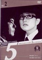 探偵事務所５”　Ａｎｏｔｈｅｒ　Ｓｔｏｒｙ　２ｎｄ　ＳＥＡＳＯＮ　Ｆｉｌｅ　２