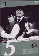 探偵事務所５”　Ａｎｏｔｈｅｒ　Ｓｔｏｒｙ　２ｎｄ　ＳＥＡＳＯＮ　Ｆｉｌｅ　３