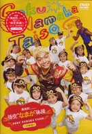 映画「西遊記」Ｐｒｅｓｅｎｔｓ　悟空“なまか”体操　通常版
