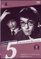 探偵事務所５”　Ａｎｏｔｈｅｒ　Ｓｔｏｒｙ　２ｎｄ　ＳＥＡＳＯＮ　Ｆｉｌｅ　４