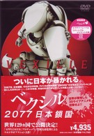ベクシル－２０７７　日本鎖国－　通常版