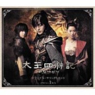 ＴＶサントラ／太王四神記　オリジナル・サウンドトラック　Ｖｏｌ．１【ＢＳ－ｈｉ・ドラマ「太王四神記」より】