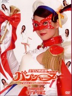 美少女戦麗舞パンシャーヌ～奥様はスーパーヒロイン～　Ｃｏｍｐｌｅｔｅ　ＤＶＤ－ＢＯＸ