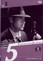 探偵事務所５”　Ａｎｏｔｈｅｒ　Ｓｔｏｒｙ　２ｎｄ　ＳＥＡＳＯＮ　Ｆｉｌｅ　８