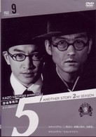 探偵事務所５”　Ａｎｏｔｈｅｒ　Ｓｔｏｒｙ　２ｎｄ　ＳＥＡＳＯＮ　Ｆｉｌｅ　９