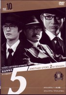探偵事務所５”　Ａｎｏｔｈｅｒ　Ｓｔｏｒｙ　２ｎｄ　ＳＥＡＳＯＮ　Ｆｉｌｅ　１０