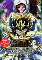 聖闘士星矢　冥王ハーデス　エリシオン編　２