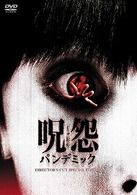 呪怨　パンデミック－ディレクターズカット・スペシャル・エディション－