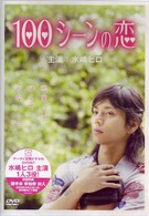 １００シーンの恋