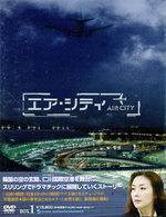 エア・シティ　ＤＶＤ－ＢＯＸ　Ⅰ