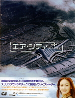エア・シティ　ＤＶＤ　ＢＯＸ　Ⅱ