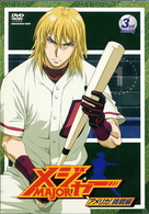 「メジャー」アメリカ！挑戦編　３ｒｄ．　Ｉｎｎｉｎｇ