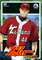 「メジャー」アメリカ！挑戦編　８ｔｈ．　Ｉｎｎｉｎｇ