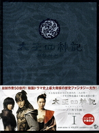 太王四神記－ノーカット版－　ＤＶＤ　ＢＯＸ　Ⅰ