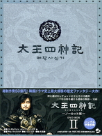 太王四神記－ノーカット版－　ＤＶＤ　ＢＯＸ　Ⅱ