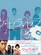 ケ・セラ・セラ　ＤＶＤ　ＢＯＸ　Ⅱ