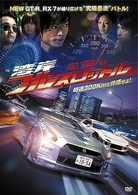 湾岸フルスロットル
