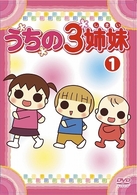 うちの３姉妹　１