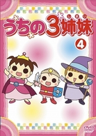 うちの３姉妹　４