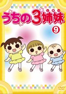 うちの３姉妹　９