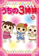 うちの３姉妹　１０