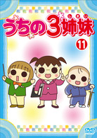 うちの３姉妹　１１