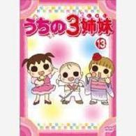 うちの３姉妹　１３