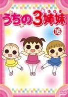 うちの３姉妹　１６