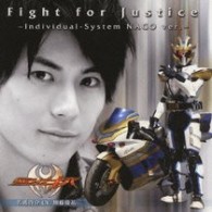 名護啓介（加藤慶祐）／Ｆｉｇｈｔ　ｆｏｒ　Ｊｕｓｔｉｃｅ　～Ｉｎｄｉｖｉｄｕａｌ－Ｓｙｓｔｅｍ　ＮＡＧＯ　ｖｅｒ．～